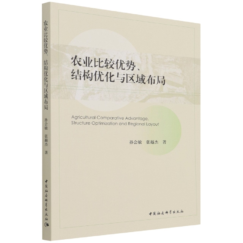 农业比较优势结构优化与区域布局