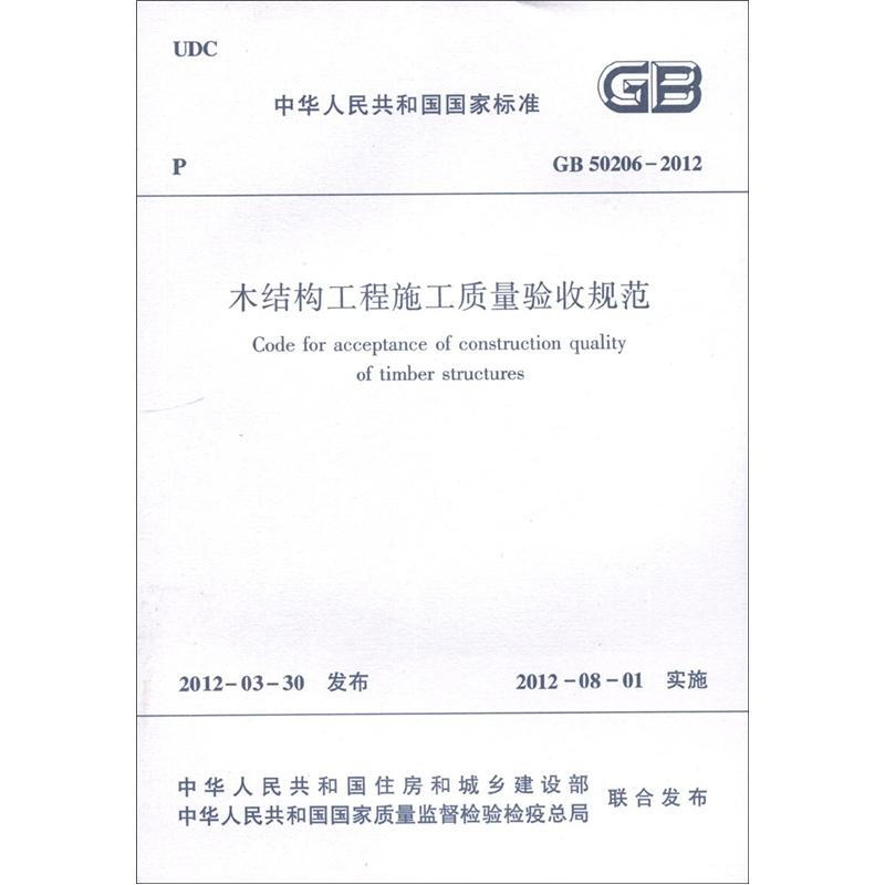 正版GB50206-2012木结构工程施工质量验收规范 中华人民共和国国家标准 中国建筑工业出版社截图