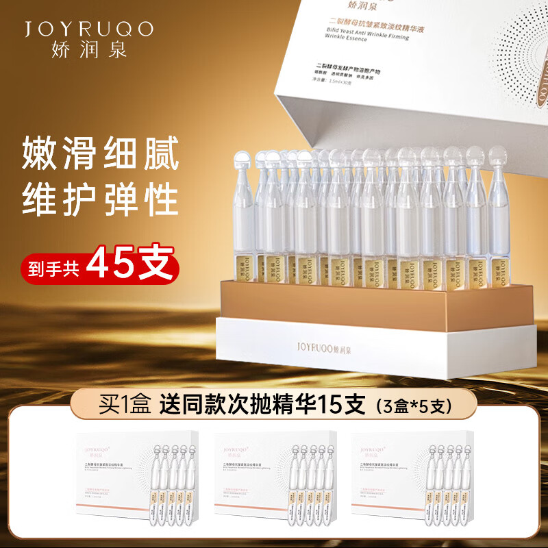 娇润泉二裂酵母次抛精华液1.5ml*45支紧致淡纹补水保湿