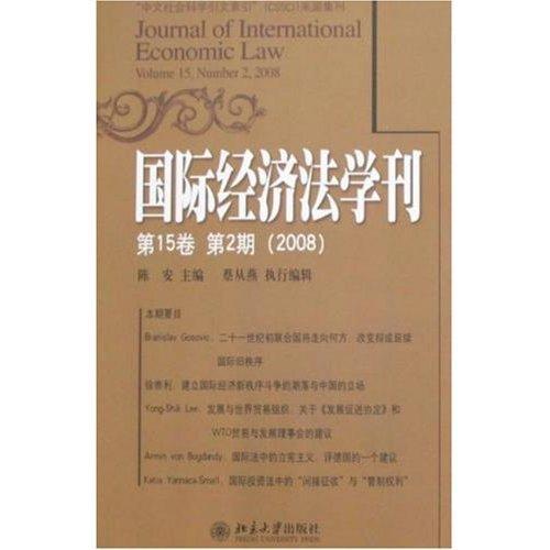 国际经济法学刊:第15卷 第2期(2008) 陈安 法律 9787301139134