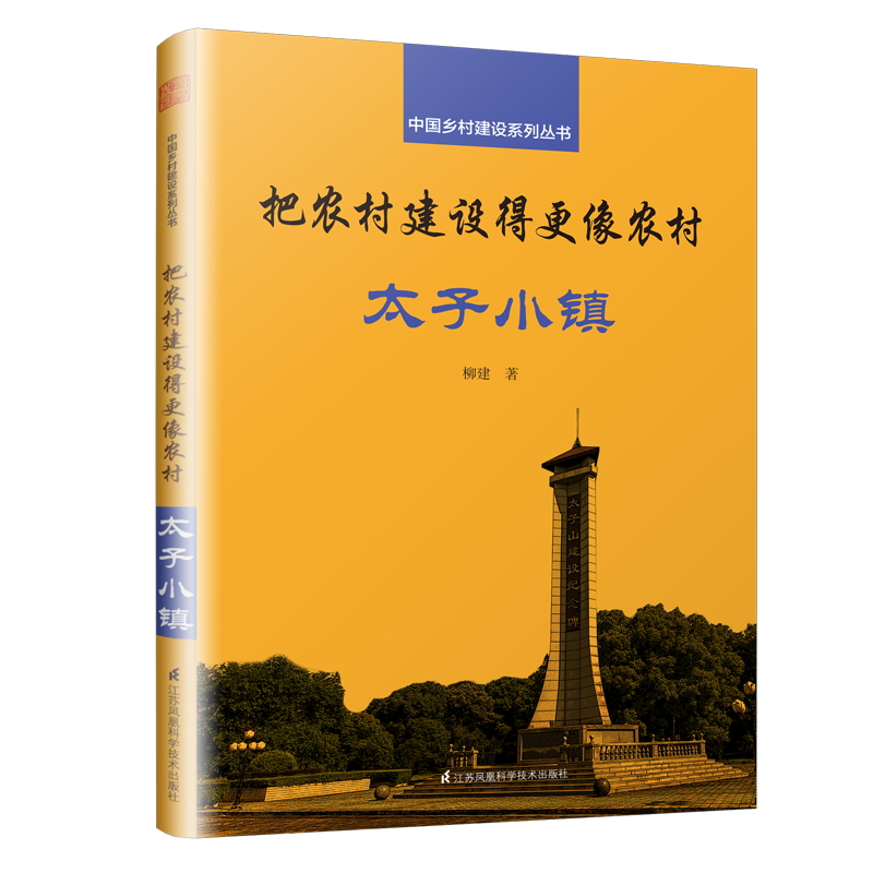 把农村建设得更像农村:太子小镇