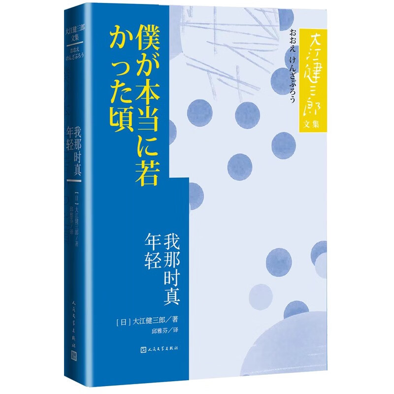 我那时真年轻（大江健三郎文集）
