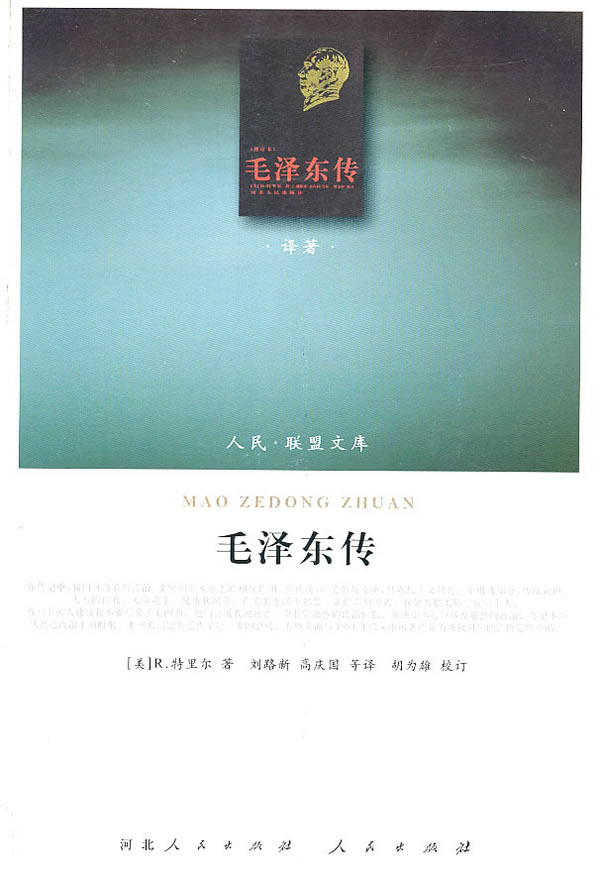 毛泽东传【正版图书】