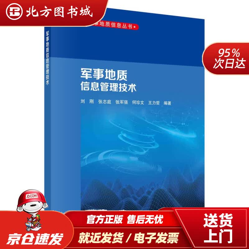 【正版现货】军事地质信息管理技术刘刚等 北方图书城