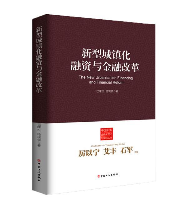 新型城镇化融资与金融改革 厉以宁 金融与投资 9787500857235