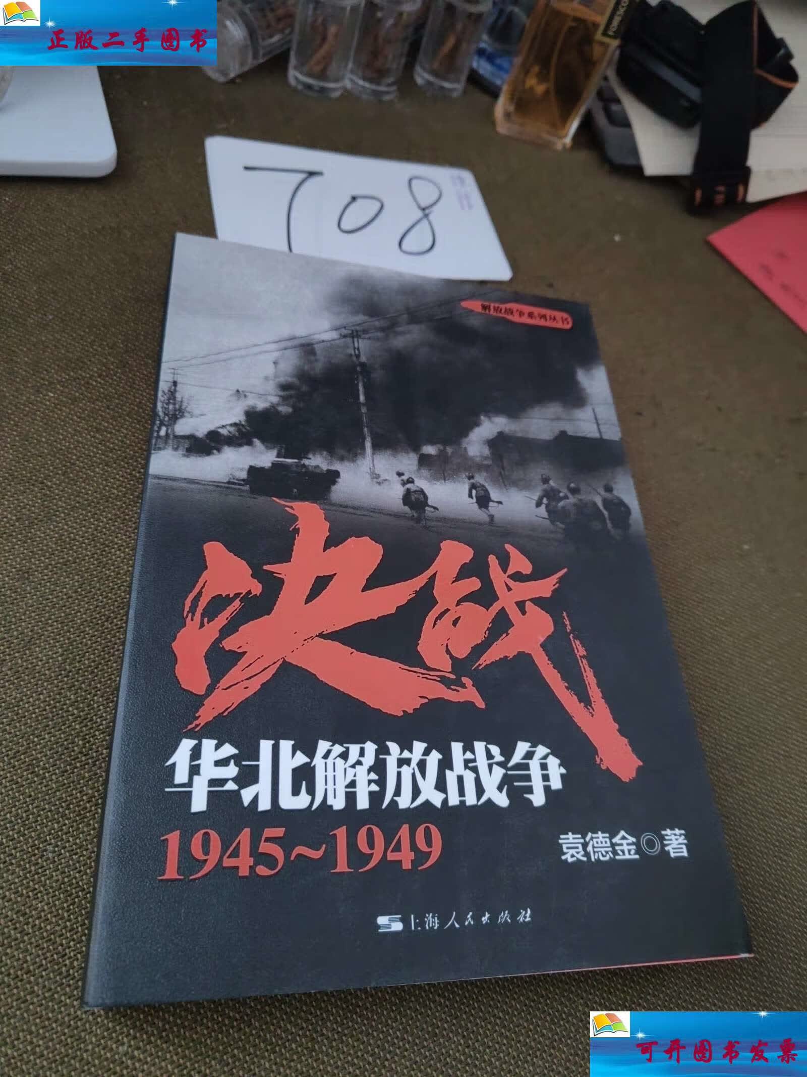 【二手9成新】决战:华北解放战争(1945-1949) /袁德金 上海人民