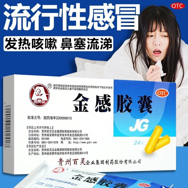 贵州百灵金感胶囊灵i鸟流行性感冒普通感冒清热解毒疏风解表发热头痛