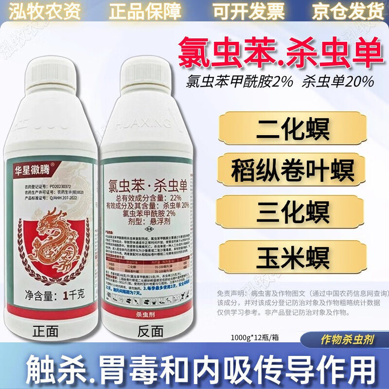 华星22%氯虫苯甲酰胺杀虫单水稻二三化螟稻纵卷叶螟钻心虫农药杀虫剂