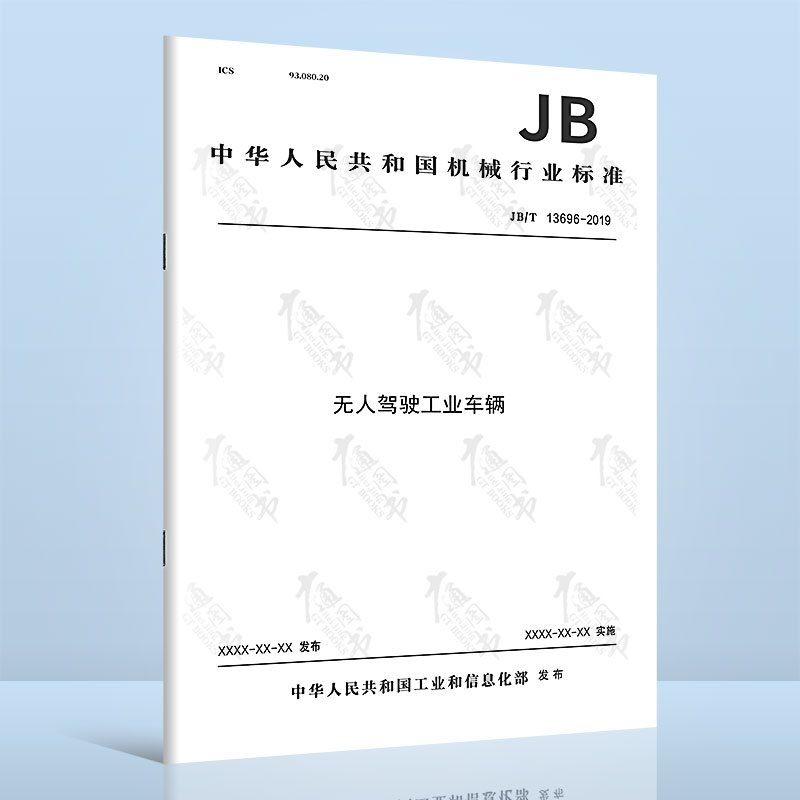 JB/T 13696-2019无人驾驶工业车辆