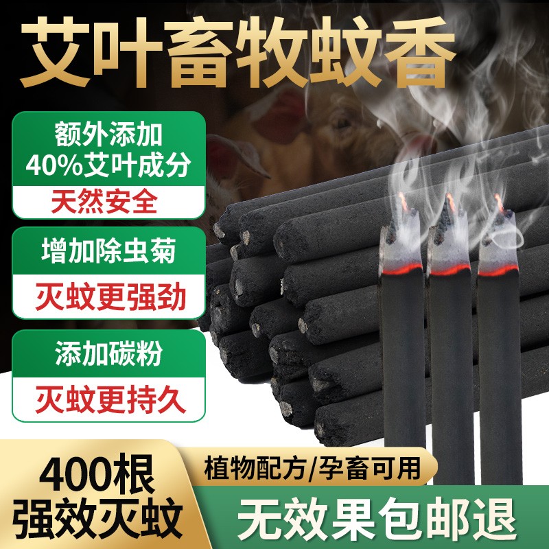 耐尔尼兽用畜牧蚊香棒养殖场专用蚊香猪场兽用艾叶蚊香驱蚊香苍蝇猪栏户 黑色(一箱400根)