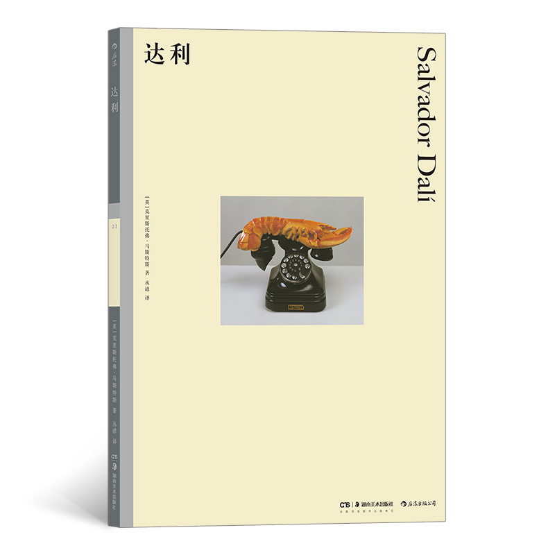 彩色艺术经典图书馆21：达利