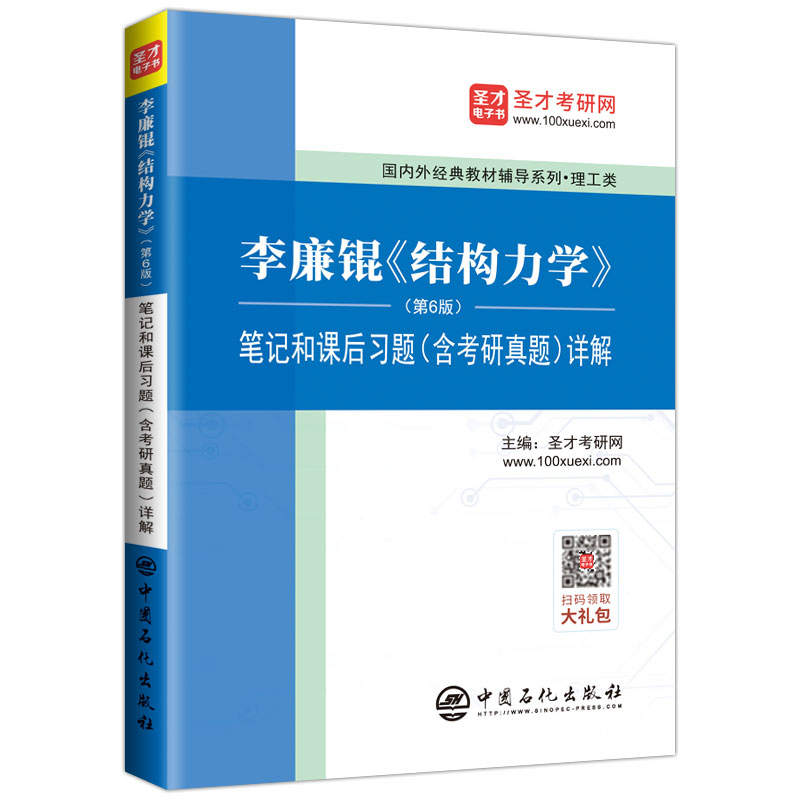 李廉锟 结构力学 (第6版) 笔记和课后习题（含考研真题）详解详情图
