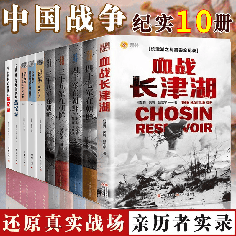 共10册 血战长津湖+抗美援朝战争纪实系列4册+正面战场抗战启示录5册 抗日战争书籍：正面战场抗战最记录 等书籍 长津湖之战 中国战争史 世界战争 历史战争实录