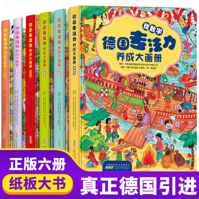 德国专注力养成大画册全套6册隐藏的图画捉迷藏 儿童绘本3-6岁儿童读物幼少儿益智游戏书籍