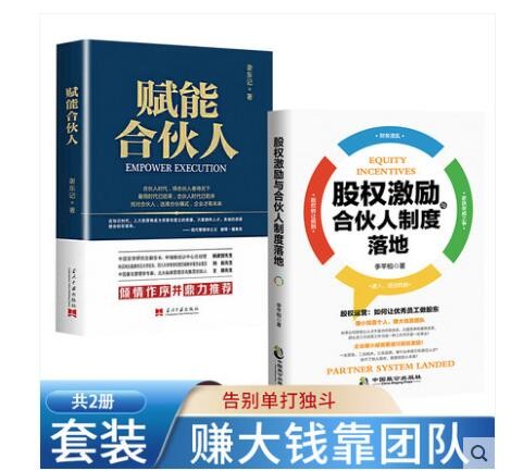 {抖音同款}股权思维 一本书看懂股权设计与股权激励企业家企业管理合伙人制度创业合作人正版商业思维模式从零开始学创业【套装自选】 赋能合伙人+股权激励全2册