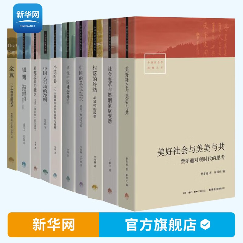 【新华网】中国社会学经典文库套装金翼+跨