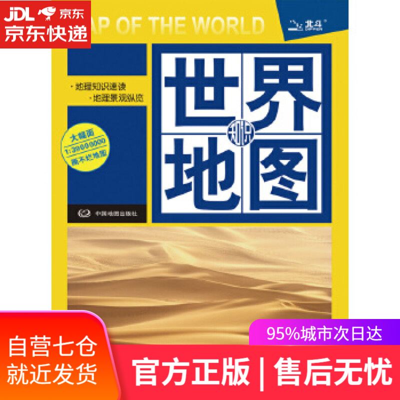 【新华书店】世界地图 本书编写组 中国地图出版社