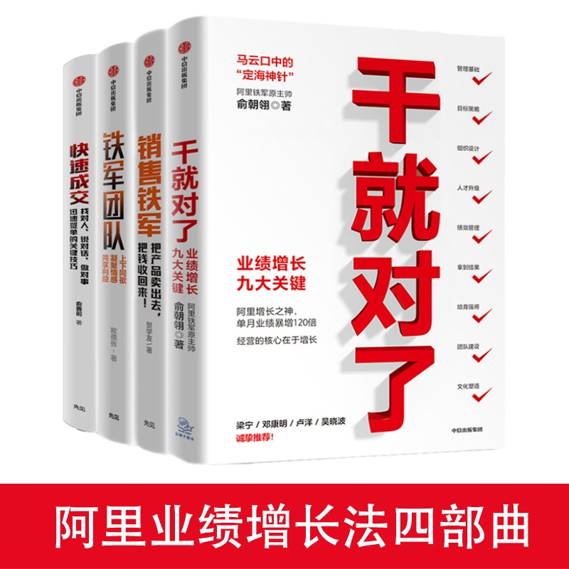 干就对了 俞朝翎+销售铁军 贺学友+铁军团队欧德张+快速成交 欧德张 阿里销售增长法全4册