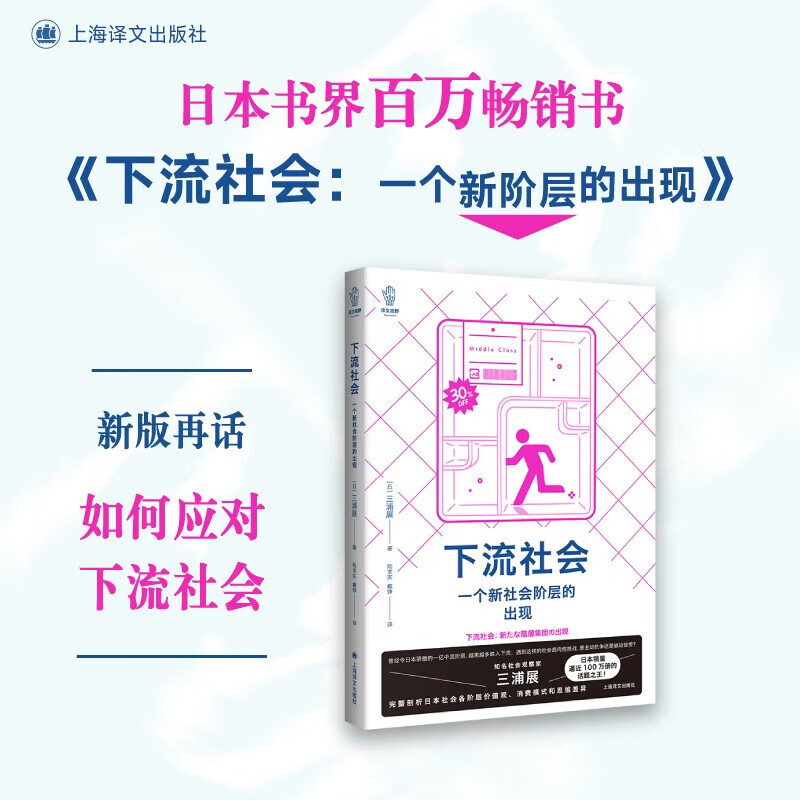 下流社会 一个新社会阶层的出现 三浦展著 讲述中层在下流底层在沦陷的时候该何去何从日本社会