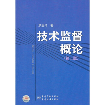 技术监督概论(第二版） 正版