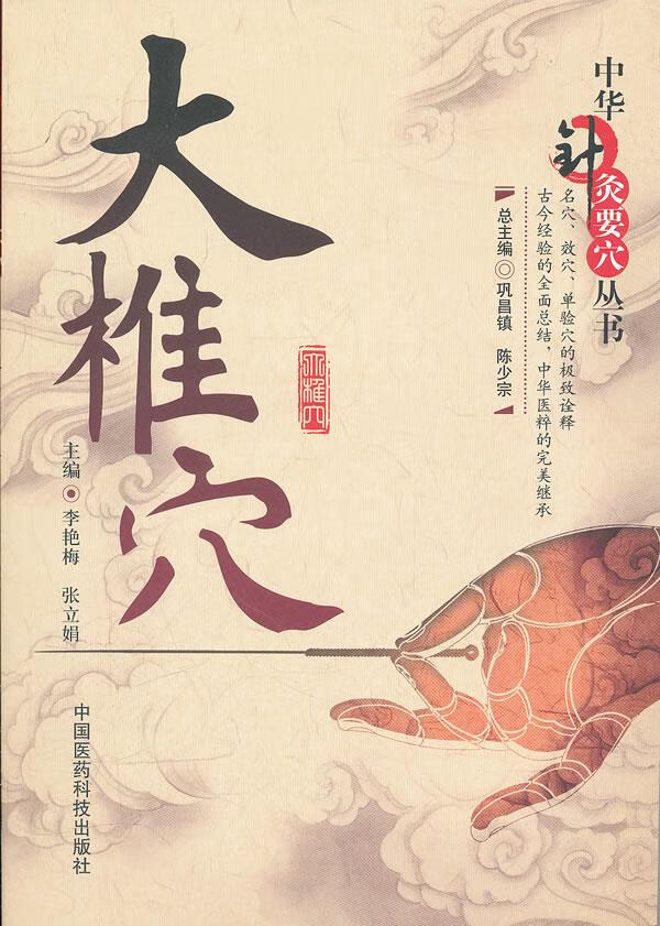 大椎穴-中华针灸要穴丛书【正版图书,放心购买】