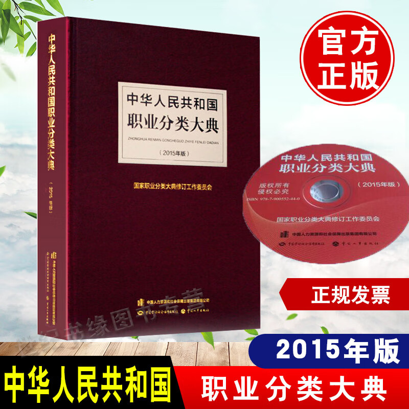 国职业分类大典 国家职业分类大典和职业资格工作委员会编 职业介绍