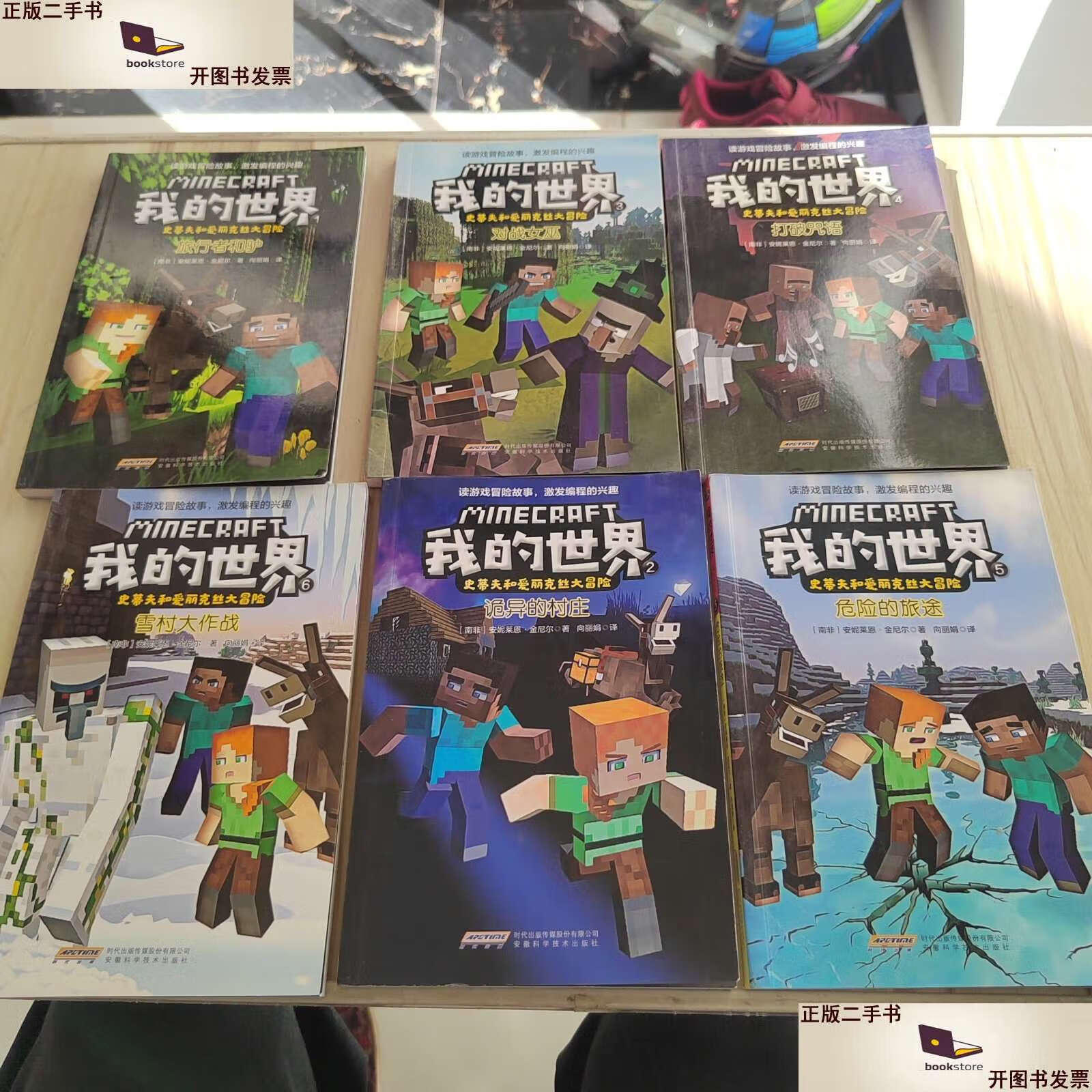 【二手9成新】我的世界·史蒂夫和爱丽克丝大冒险:(1,2,3,4,5,6) 六本