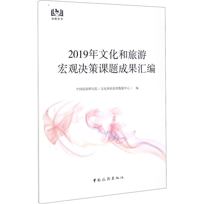 2019年文化和旅游宏观决策课题成果汇编