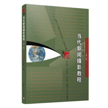 当代新闻摄影教程 李培林 著 复旦大学出