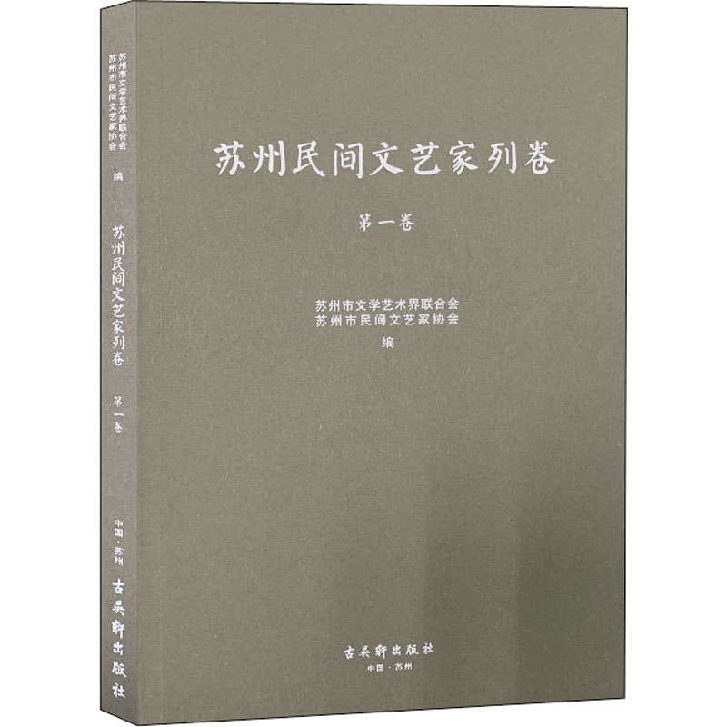 苏州民间文艺家列卷 第1卷