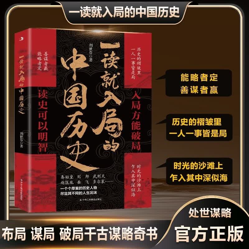 一读就入局的中国历史布局谋局破局 读史可以明智处事谋略奇书 事谋略
