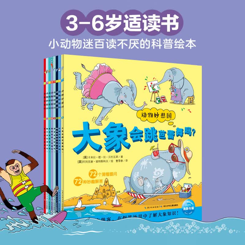 动物妙想国第一辑+第二辑全18册 想象力爆棚的动物认知启蒙图画书充分激发想象力故事书籍3-4-5-6-7-8岁儿童趣味科普绘本 新星出版社 动物妙想国(第1辑)：全8册