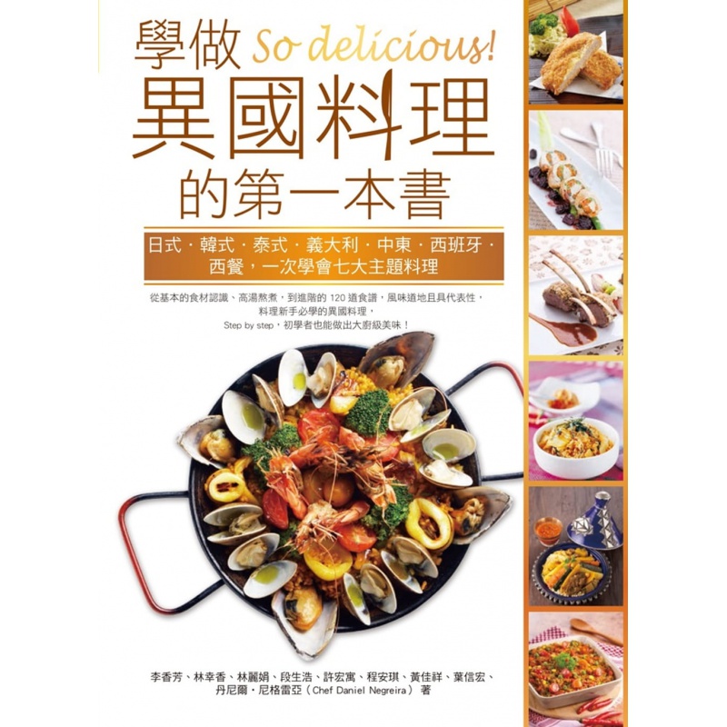 预订台版 《So delicious 学做异国料理的第一本书》日式韩式泰式义大利中东西