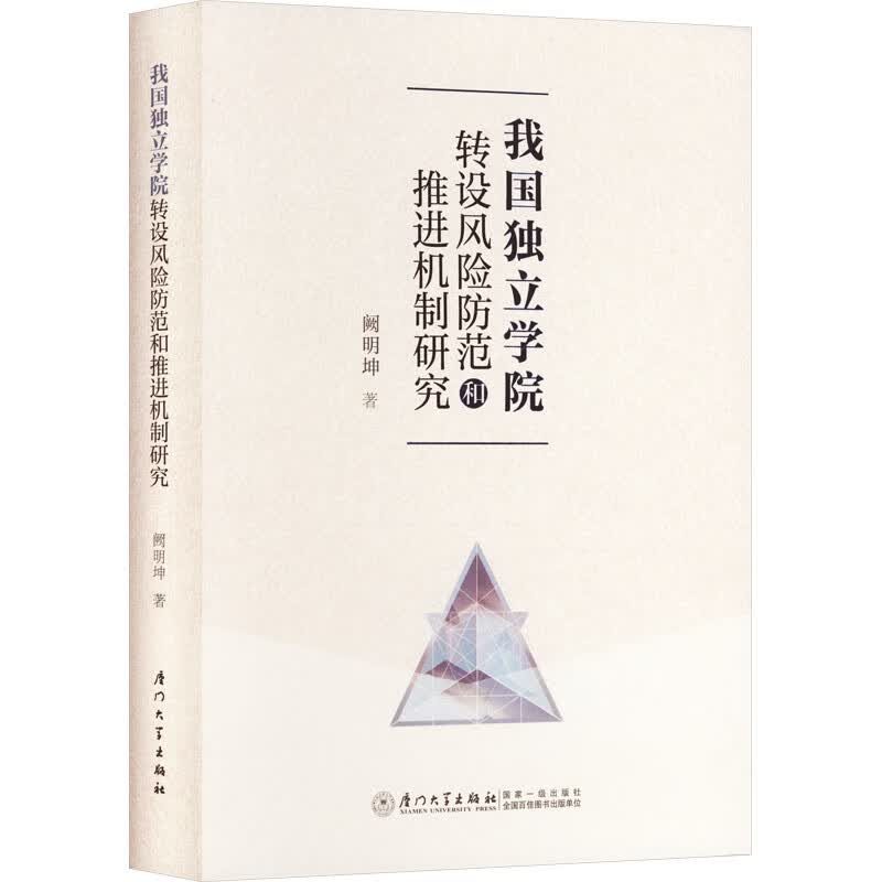 我国独立学院转设风险防范和推进机制研究 阙明坤 书籍 图书
