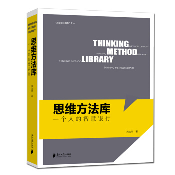 思维方法库 : 一个人的智慧银行 席文举 9787549117925 南方日报出版社