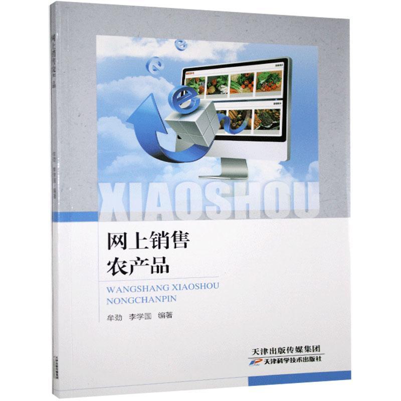 网上销售农产品  天津科学技术出版社 9787557672461 管理 图书