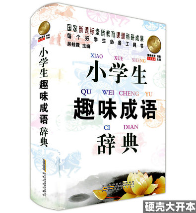 【硬壳精装】小学生趣味成语词典 小学一二三四五六年级上下册语文实用工具书手册全国通用 趣味成语大全学习辅导书成语故事