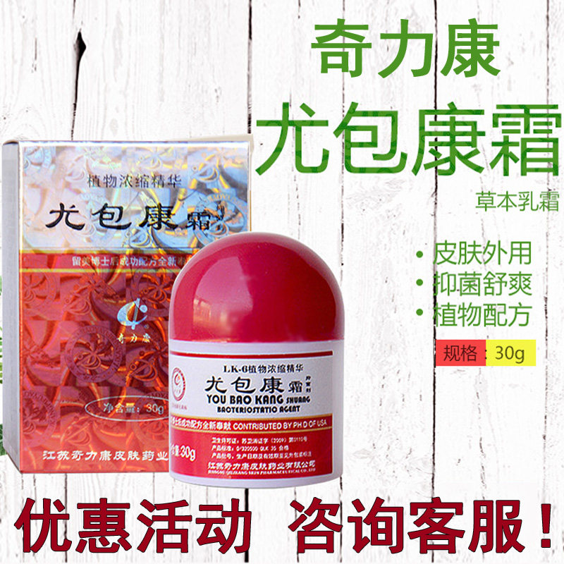 奇力康尤包康霜御菌剂疣疱康霜30g 皮肤外用护理清洁护肤草本乳霜 奇