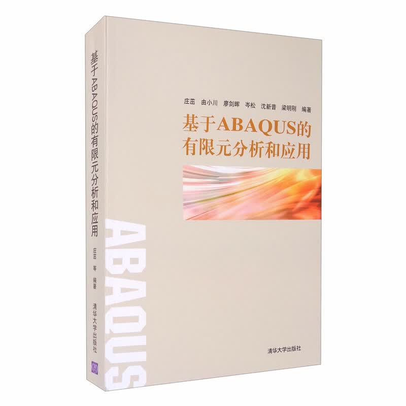 基于ABAQUS的有限元分析和应用