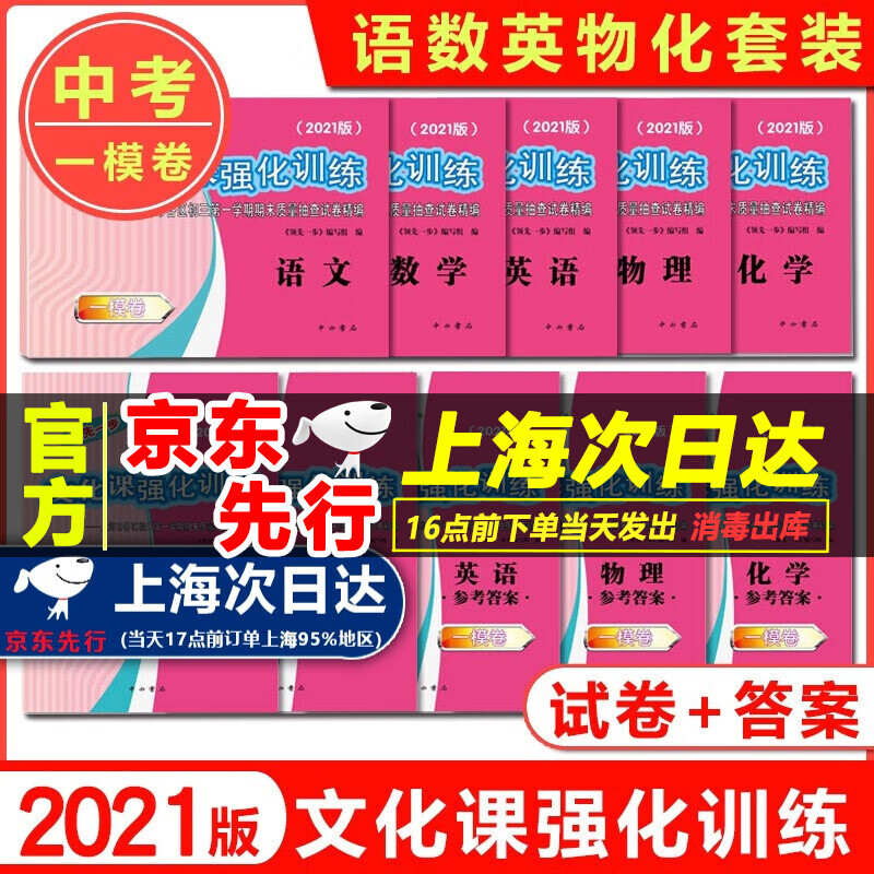 现货 2021版上海中考一模卷 语文数学英语物理化学 试卷+答案 领先一步文化课强化训练一模卷上海市各区初三第一学期期末质量抽查试卷 语文数学英语物理化学中考一模卷 试卷+答案