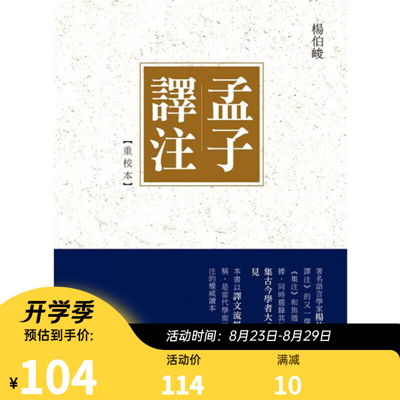 预售 《孟子译注》【重校本】《孟子译注》【重校本】港版原版 杨伯峻 杨伯峻 中华书局（香港）