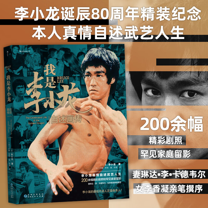 我是李小龙自述画传 李小龙诞辰80周年精装纪念 200余幅精彩剧照和罕见家庭留影 电影/电视艺术书籍