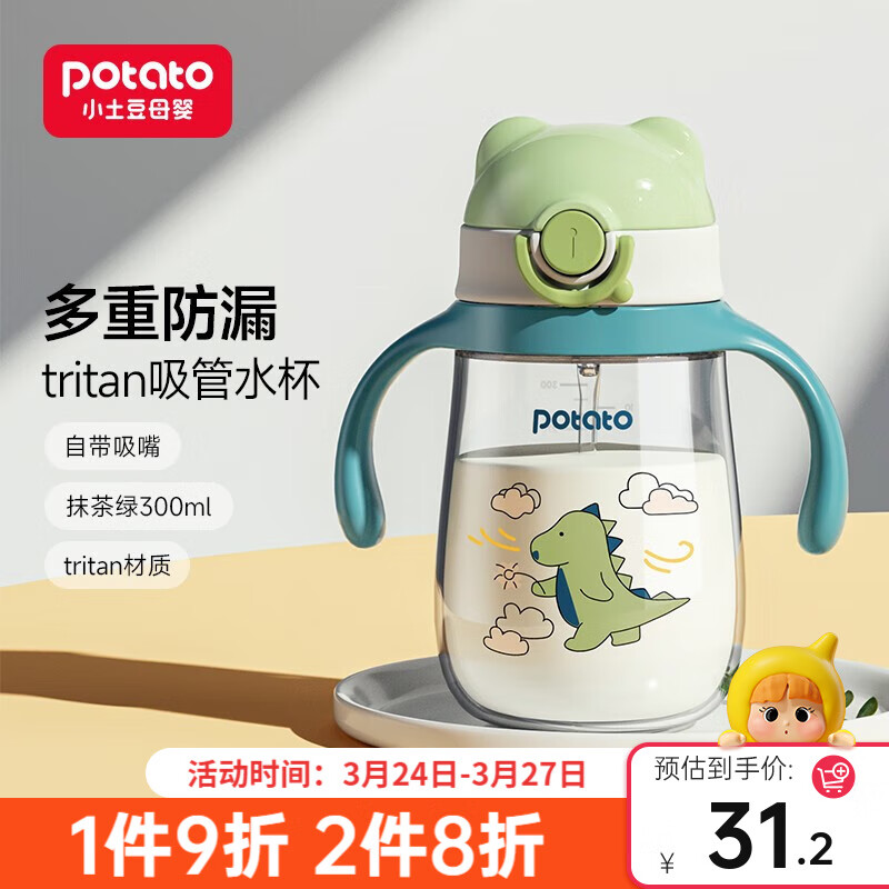 小土豆 potato 卡通熊tritan水杯大容量水壶防摔宝宝喝水吸管式水杯婴儿水杯鸭嘴吸管杯 抹茶绿（300ML）怎么看?
