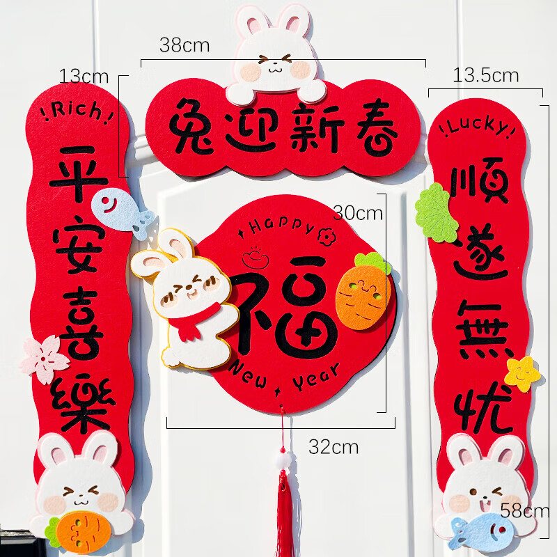 对联创意立体春节过年装饰用品可爱福字毛毡门贴挥春 兔迎新春2一套