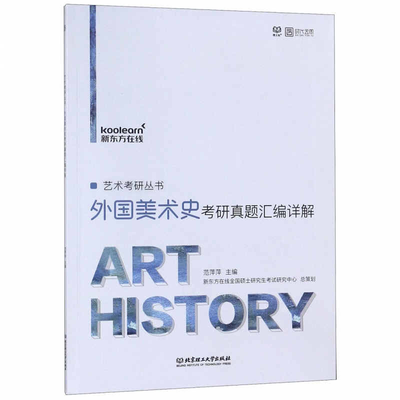 外国美术史考研真题汇编详解/艺术考研丛书