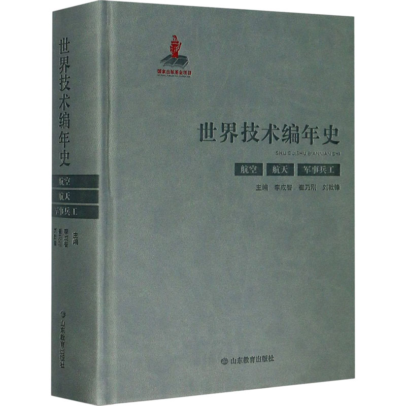 世界技术编年史（航空 航天 军事兵工）