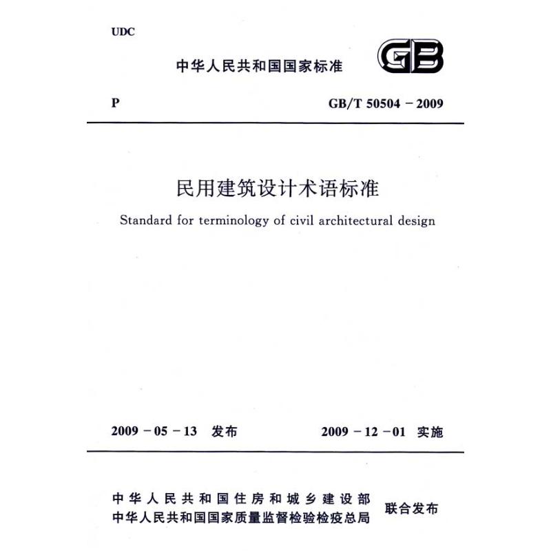 GB/T 50504-2009民用建筑设计术语标准