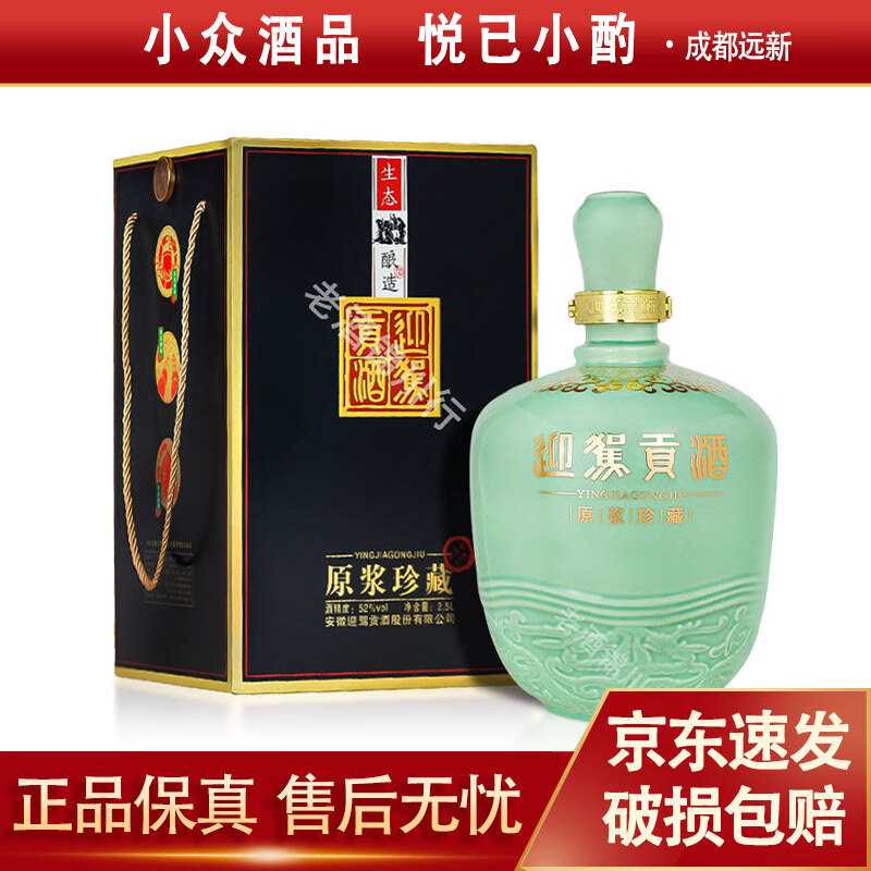 迎驾贡酒迎驾贡酒 原浆珍藏大坛酒 52度 2500ml/2.5l 浓香型白酒 2.