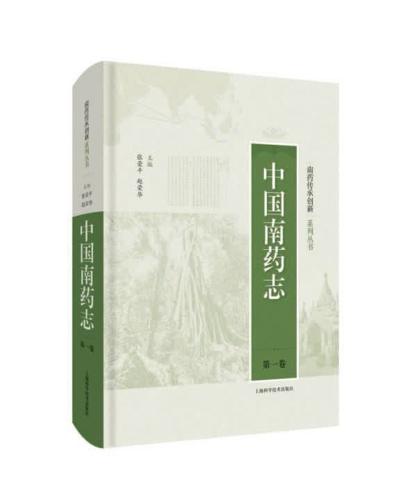 中国南药志( 卷)(精)/南药传承创新系列丛书