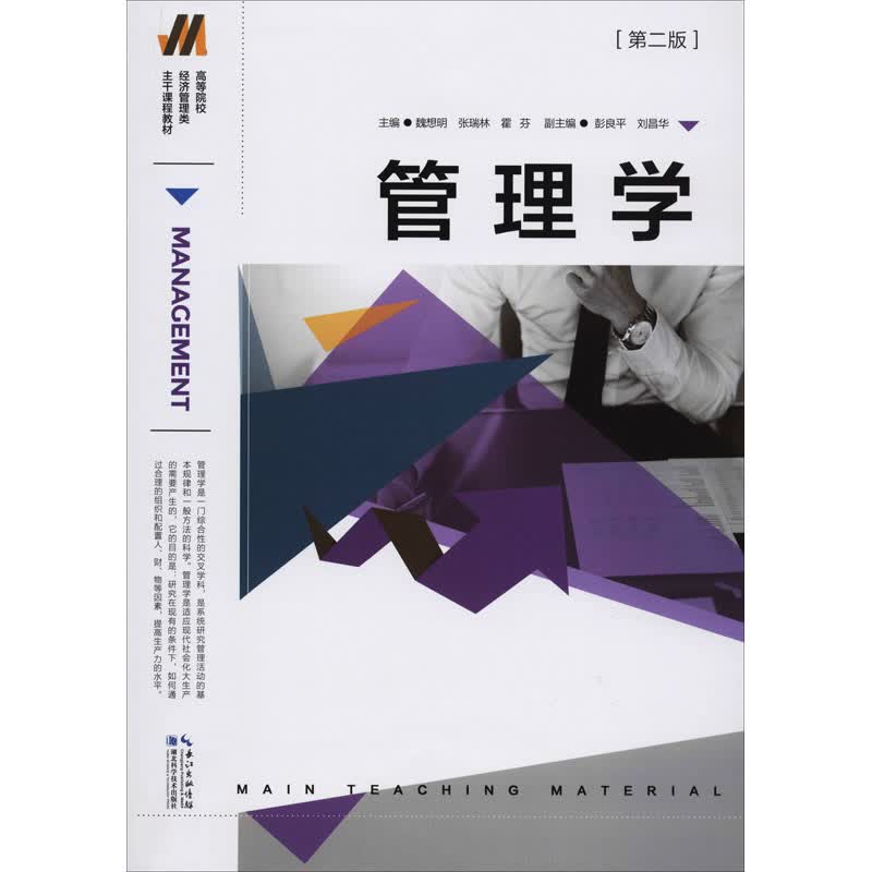 管理学(第2版) 魏想明,张瑞林,霍芬 编 管理理论
